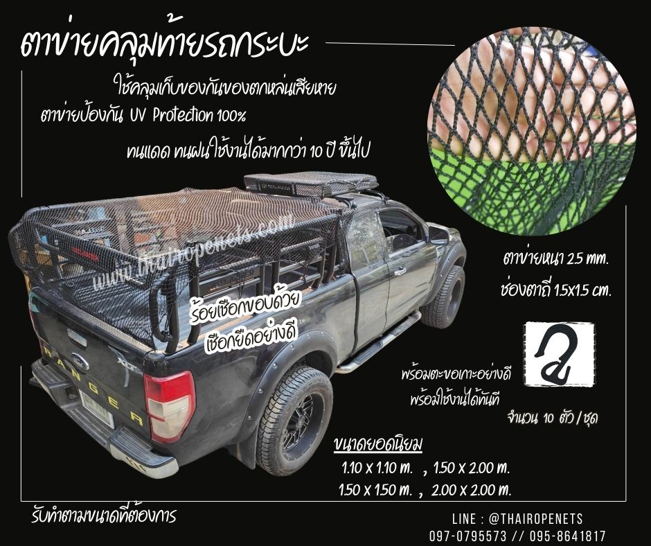 ตาข่ายคลุมท้ายรถกระบะ Cargo net ตาข่ายคลุมรถ car cover net กั้นของไม่ให้ตกหล่น ผสมสารป้องกันUV100% แถมตะขอพร้อมใช้งาน