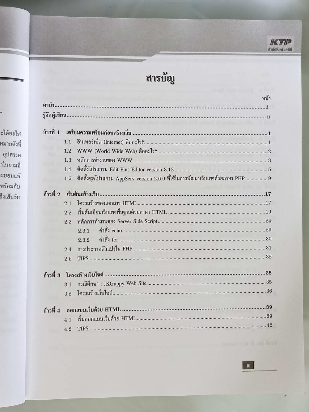 หนังสือมือสอง 165 "PHP ทีละก้าว" เป็นหนังสือช่วยช่วยเหลือนักพัฒนาเว็บไซต์มือใหม่หัดสามารถทำเว็บไซต์ได้สำเร็จและถูกต้อง ความหนา 180 หน้า