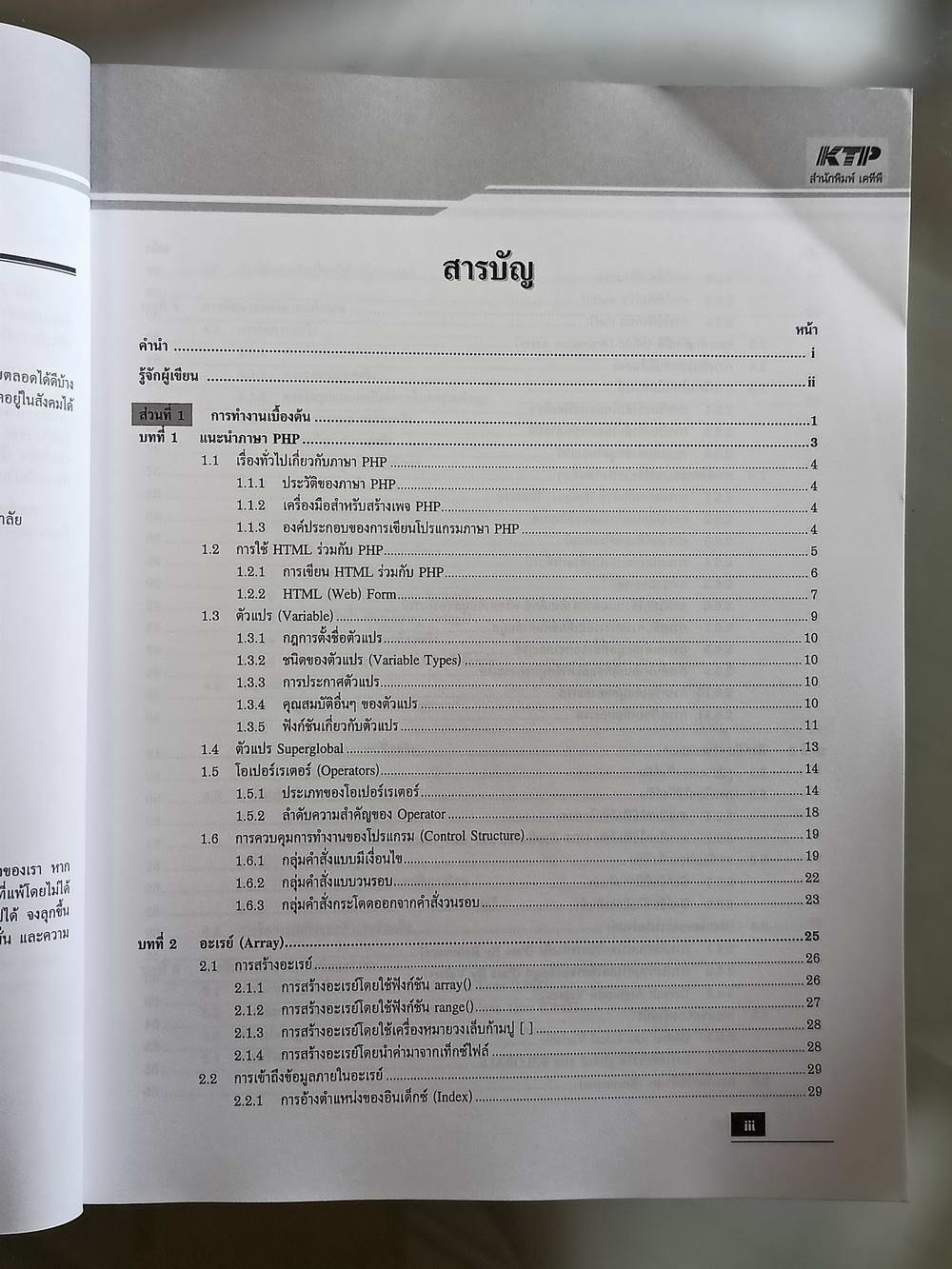 หนังสือมือสอง 163 "PHP พิมพ์ครั้งที่ 12 ปรับปรุงใหม่" PHP เป็นภาษาที่ใช้ในการพัฒนาเว็บแอพพลิเคชั่นที่มีประสิทธิภาพ ความหนา 626 หน้า