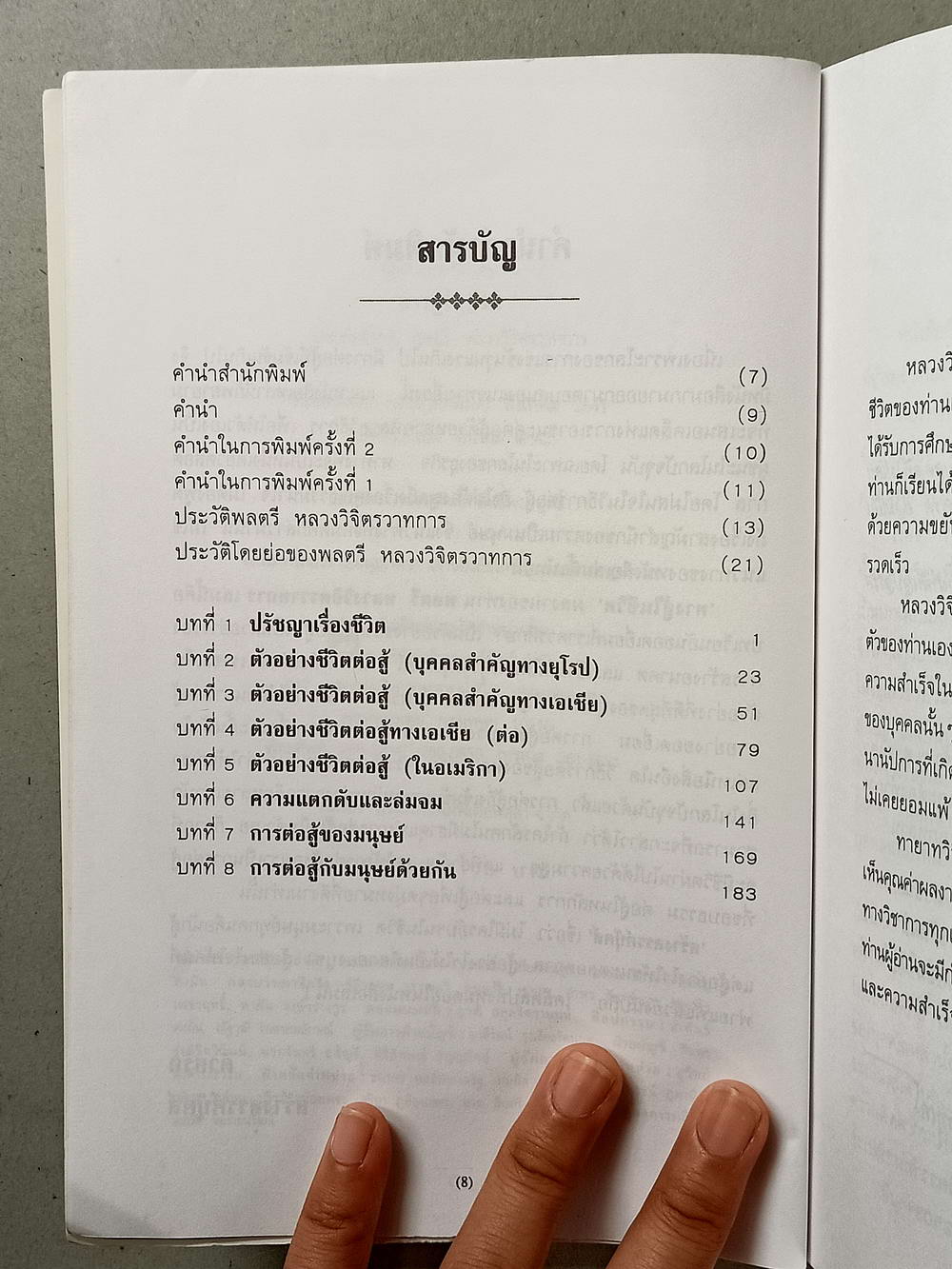 หนังสือมือสอง 017 ทางสู้ในชีวิต:พลตรีหลวงวิจิตรวาทการ ความหนา 230 หน้า