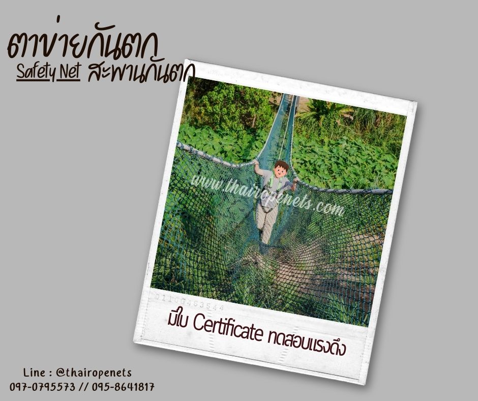 สะพานตาข่ายรุ่นหนาพิเศษ SafetyNet งานกันตกราวระเบียง สะพานกันตกสวนสนุกเด็ก เข้าค่ายฐานลูกเสือ พร้อมใช้งานได้ทันที