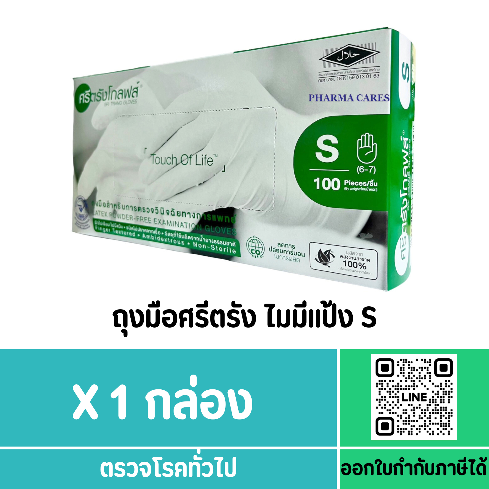 ถุงมือศรีตรัง ไมมีแป้ง S (กล่องสีเขียว)