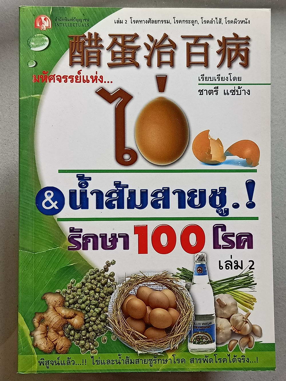 หนังสือมือสอง 130 "มหัศจรรย์แห่งไข่&น้ำส้มสายชูรักษา100 โรคเล่ม 2" ความหนา 178 หน้า