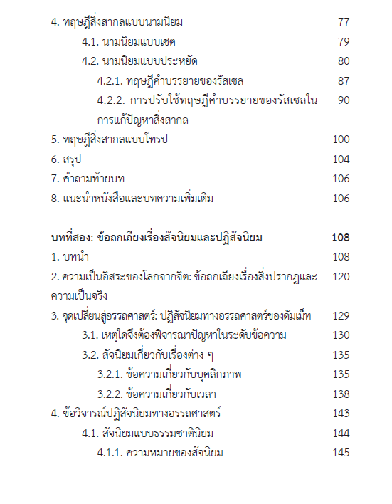 อภิปรัชญาร่วมสมัย : ปัญหาชวนคิด