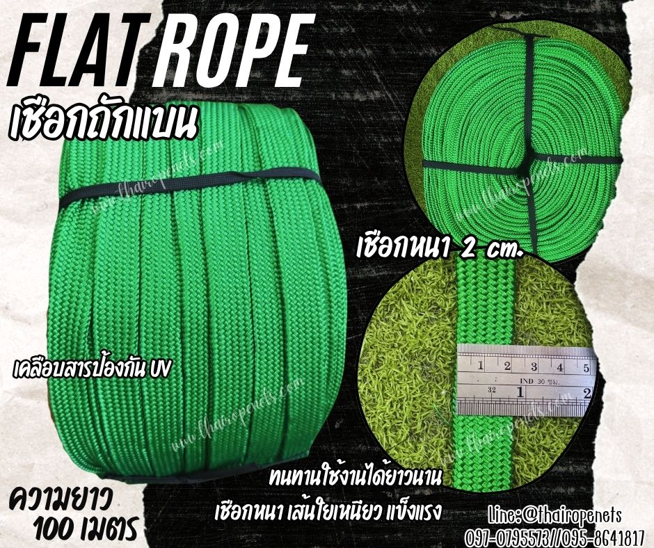 เชือกถักแบน Flat Rope รุ่นหนา 2 ซม.ผสมสารป้องกัน UV เชือกคุณภาพจากโรงงานมาตรฐาน เกรดส่งออก พร้อมส่ง