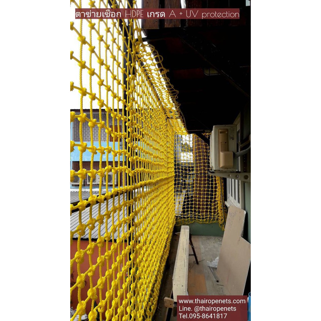 ตาข่ายกันตก ระเบียง คอนโด กั้นบริเวณ (เชือก HDPE + UV Protection) ขนาดตามสั่ง