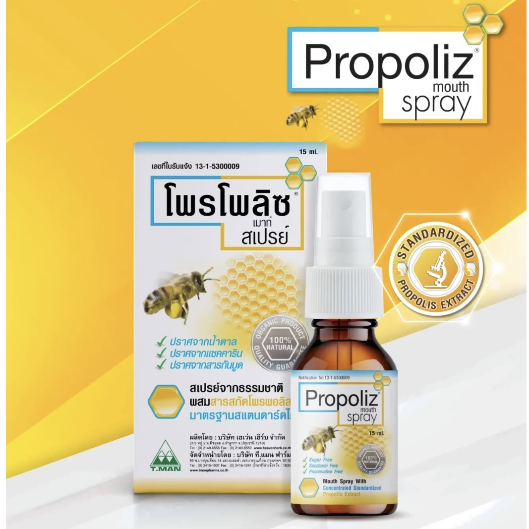 โพรโพลิซเมาท์สเปรย์ สเปรย์พ่นคอ Propoliz Mouth Spray
