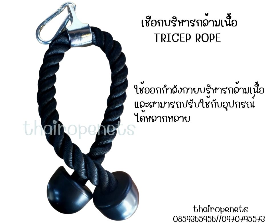 เชือกบริหารกล้ามเนื้อ Tricep Rope อุปกรณ์ออกกำลังกาย เชือกออกกำลังกาย เชือกดึงลูกหนู แถมฟรี Snap Hook พร้อมใช้งาน