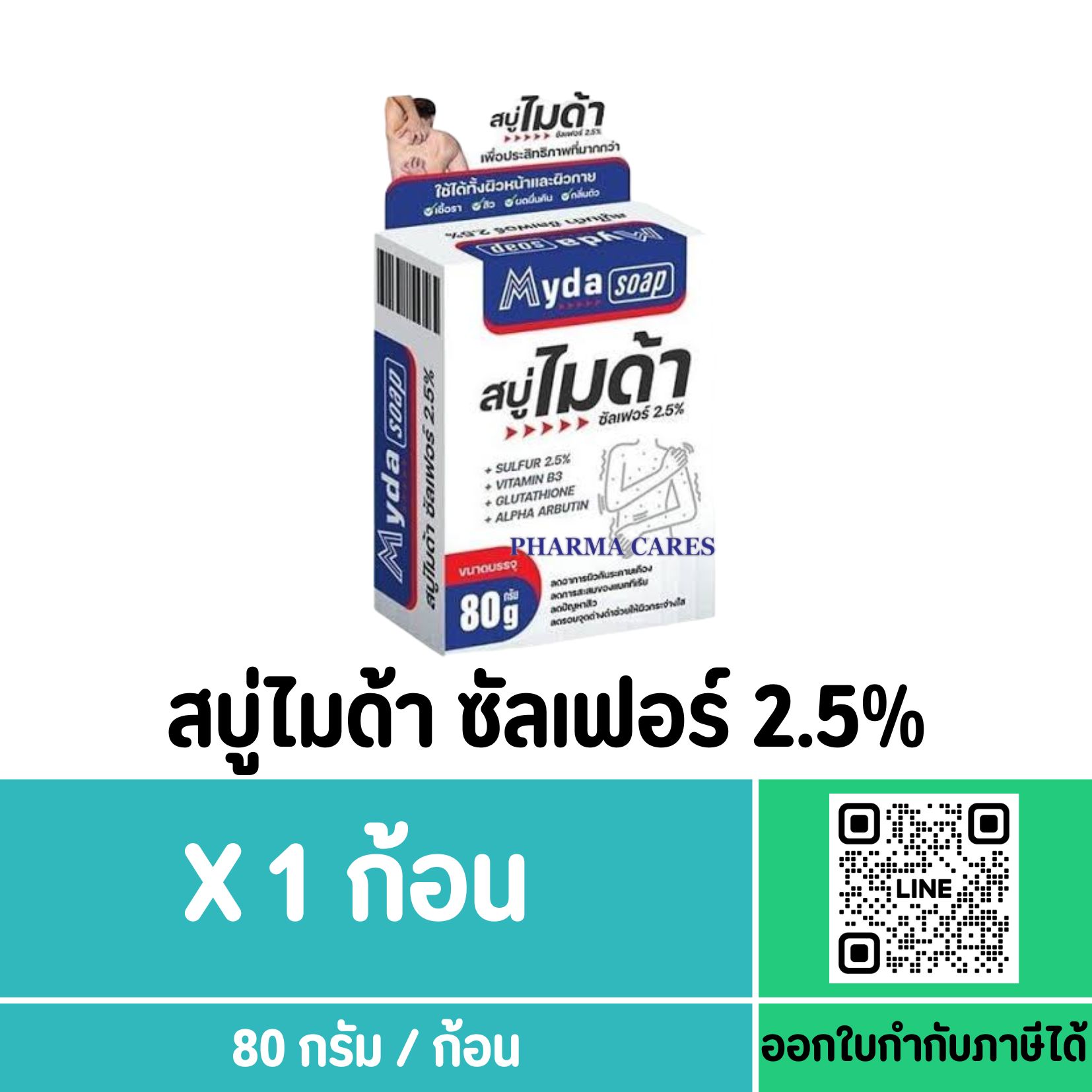 สบู่ไมด้า ซัลเฟอร์ 2.5% ขนาด 80 กรัม