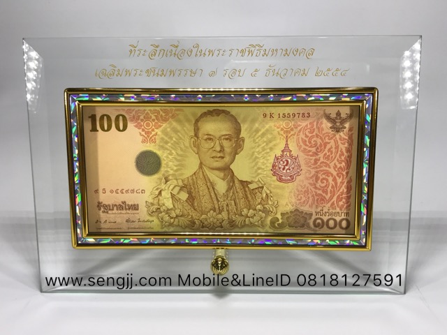 กรอบกระจกใส่แบงค์ ฝังเส้นทองลายมุก พิมพ์ตัวหนังสือสีทองสวยงาม ธนบัตร 100 บาท ที่ระลึก 84 พรรษา ในหลวง พ.ศ.2554 (ไม่รวมธนบัตร)