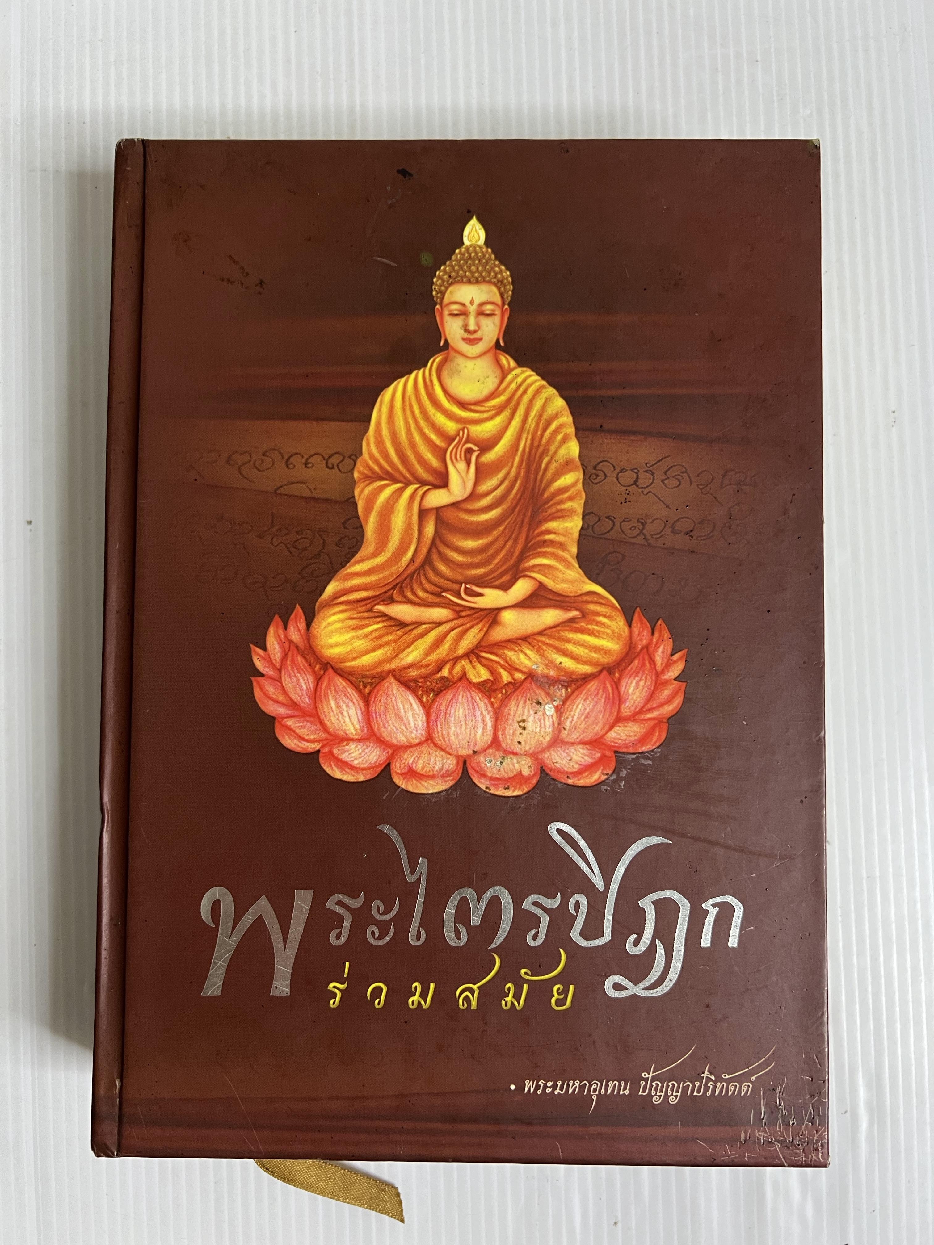 หนังสือ พระไตรปิฎกร่วมสมัย - พระมหาอุเทน 2556 ปกแข็ง