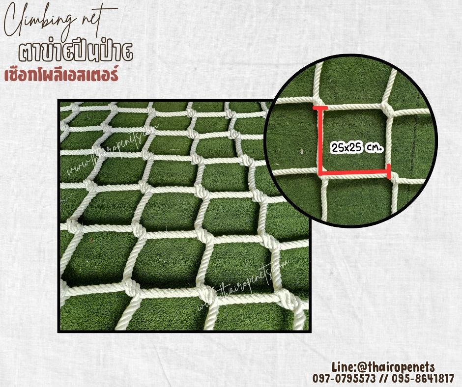 climbing net ตาข่ายปีนป่ายเชือกโพลีเอสเตอร์ สีขาว รุ่นหนา 20 มิล ช่องตา 25x25 cm.ตาข่ายสวนสนุก รับทำตามขนาดที่ต้องการ