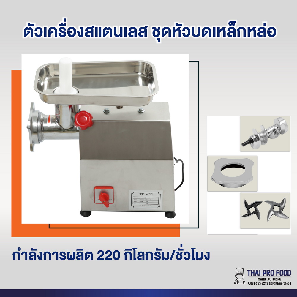 เครื่องบดเนื้อ รุ่น TK-M22 เบอร์ 22 (ชุดหัวบดเหล็กหล่อ)