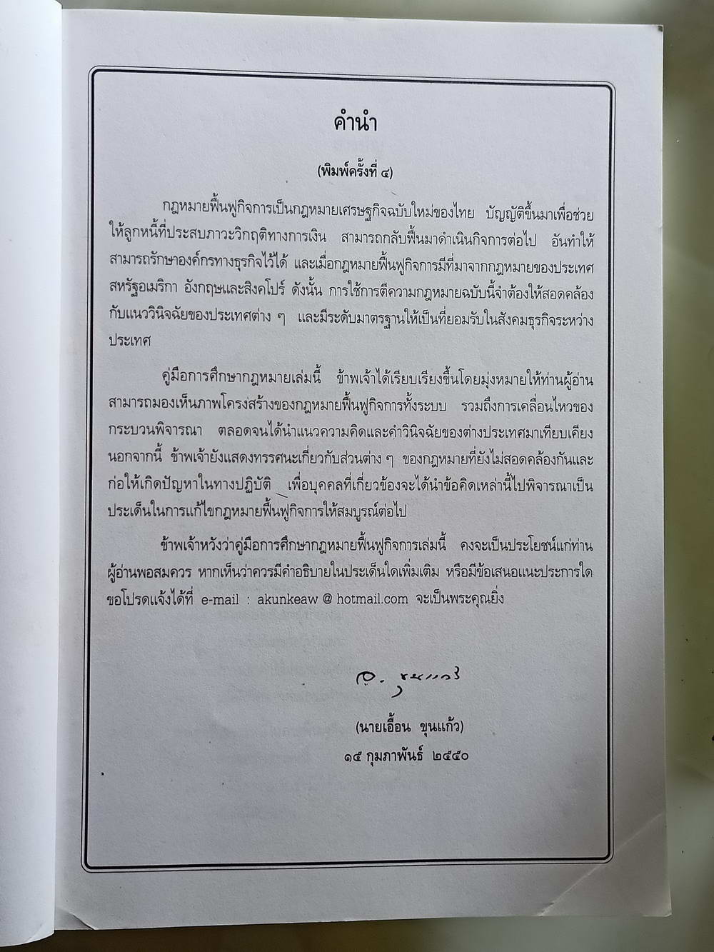 หนังสือมือสอง 204 "คู่มือการศึกษากฎหมายฟื้นฟูกิจการ" แก้ไขเพิ่มเติมพิมพ์ครั้งที่ 4 พ.ศ 2550 โดยเอื้อน ขุนแก้ว