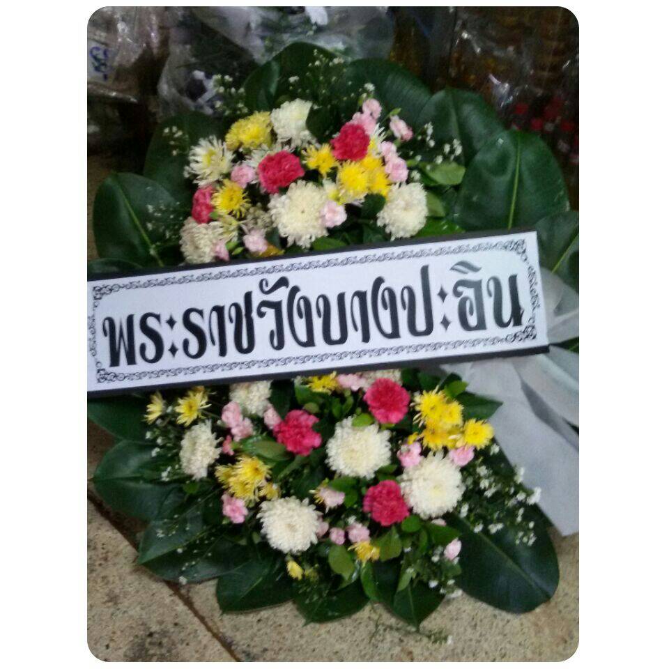 พวงหรีดดอกไม้สด