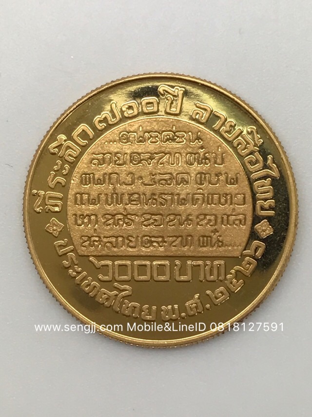 เหรียญกษาปณ์ทองคำที่ระลึก 700 ปี ลายสือไทย พ.ศ.2527