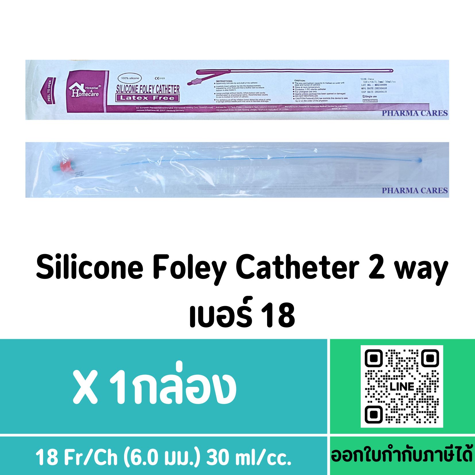 (ยกกล่อง) สายสวนปัสสาวะซิลิโคน 2 ทาง Silicone Foley Catheter 2 Way No.18