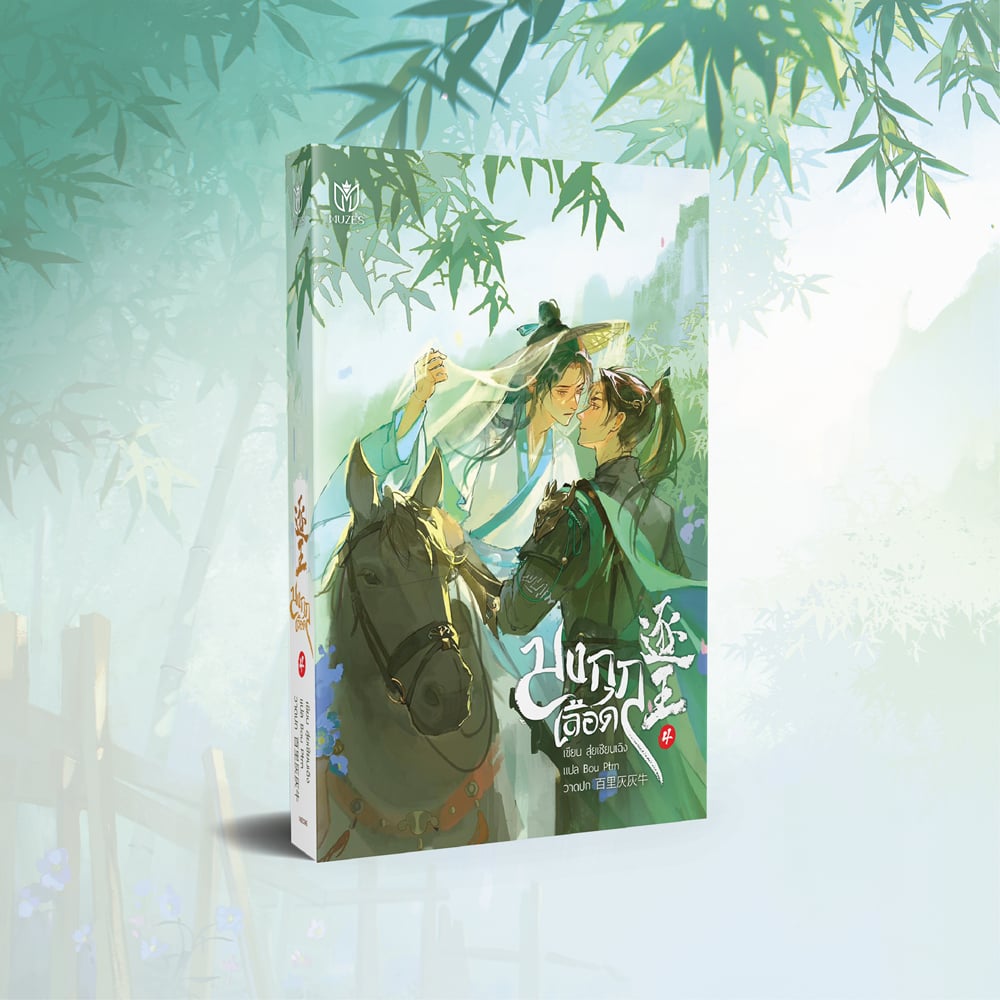 [พร้อมส่ง] มงกุฎเลือด เล่ม 4