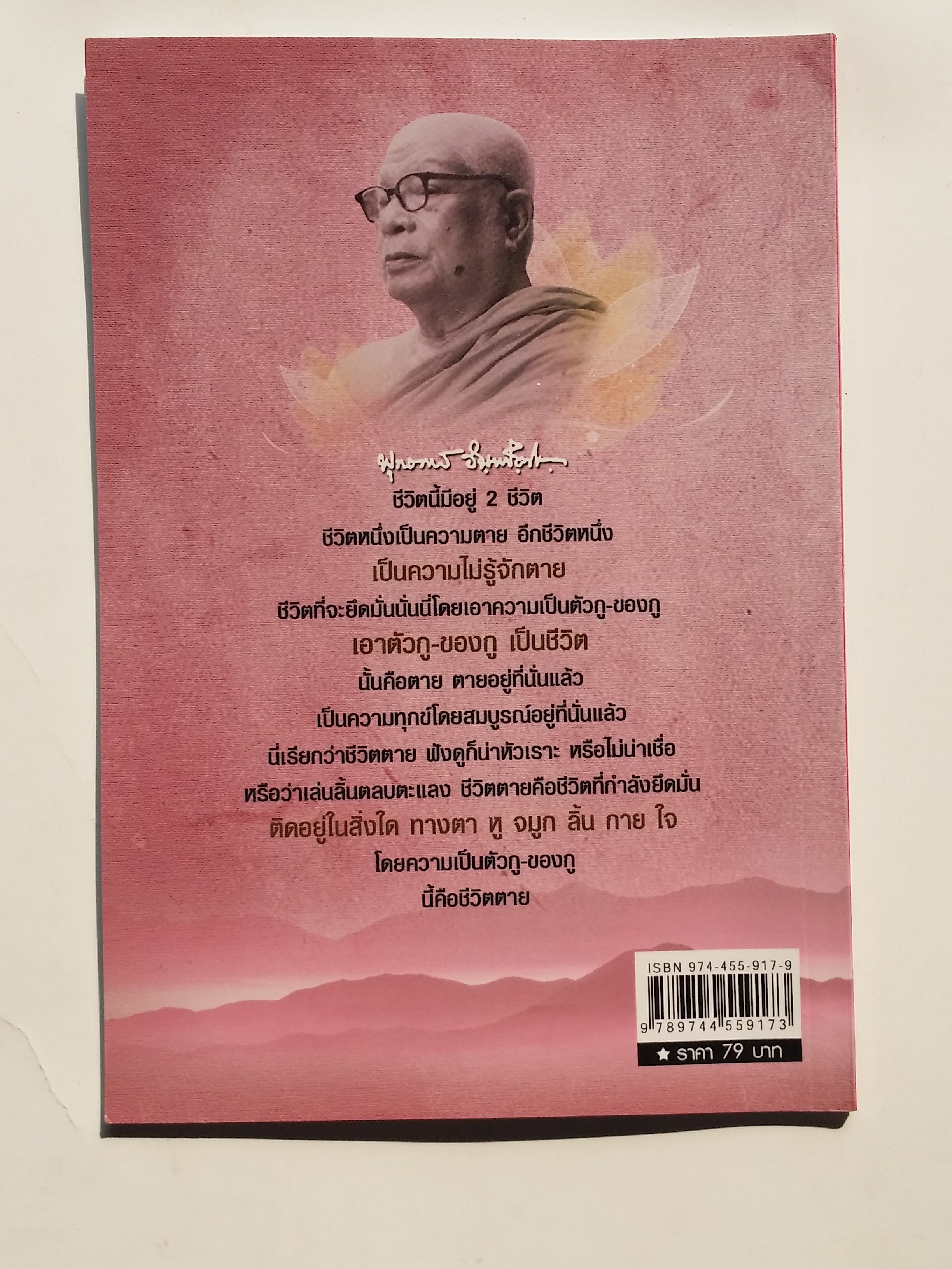 หนังสือมือสอง 282 สิ่งที่ดีที่สุดที่ มนุษย์ความรู้ ความทุกข์เกิดชึ้นทันที ขณะที่มีการยึดมั่นสิ่งใดโดยควาเป็นตัวตนของตน ยึดมั่นอะไรก็ตามใจ จะต้องเป็นทุกข์ทั้งนั้น ราคาปก 79.บาท