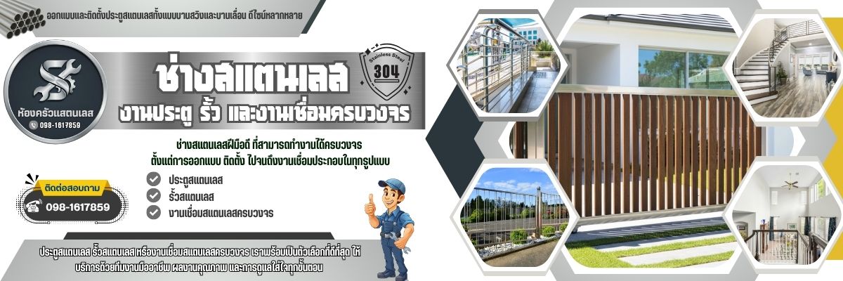 ช่างสแตนเลสกรุงเทพ ประตู รั้ว งานเชื่อมครบวงจร (1200x400)