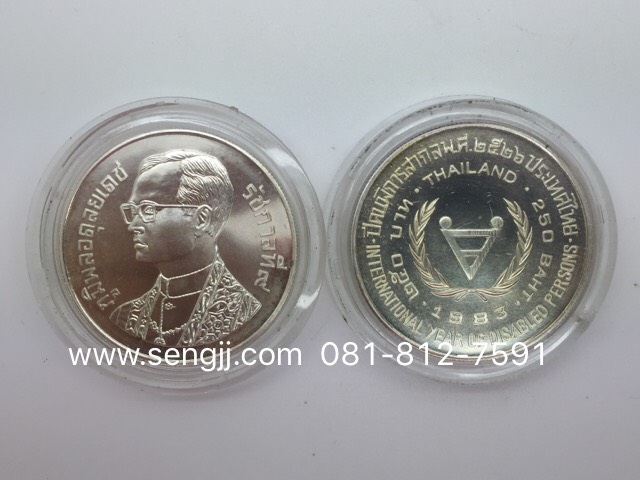 เหรียญกษาปณ์เงินที่ระลึก ปีคนพิการสากล พ.ศ.2526