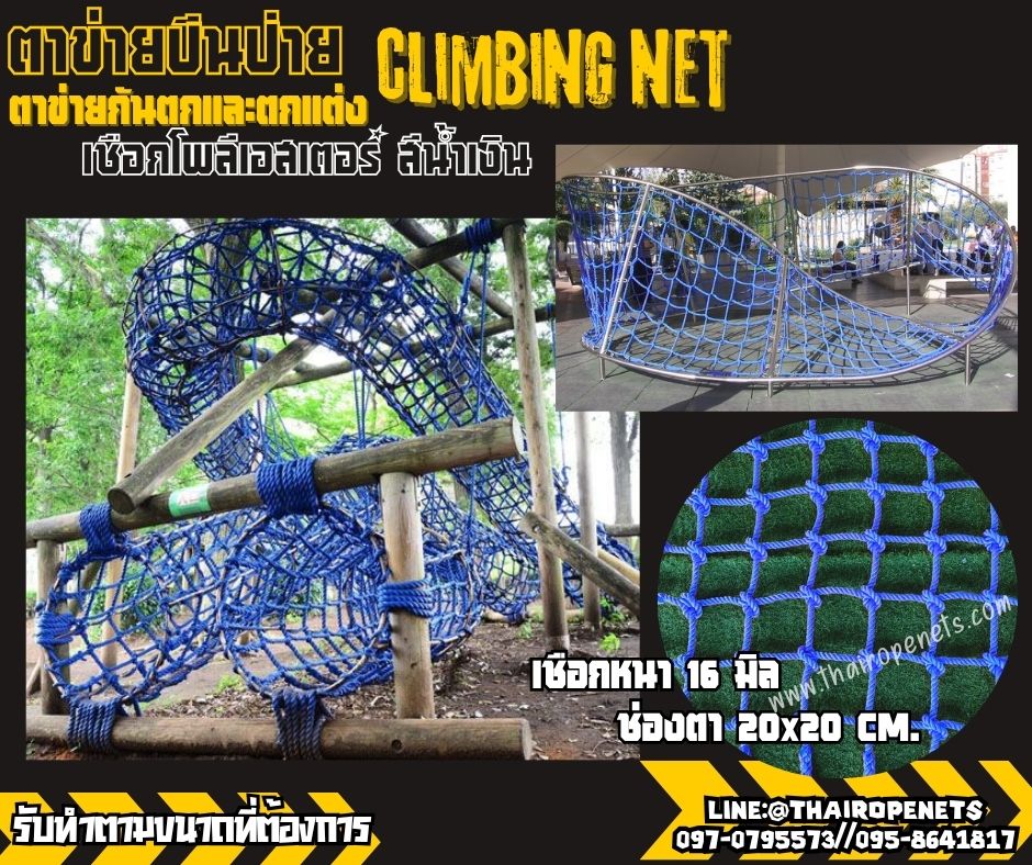 ตาข่ายปีนป่ายสนามเด็กเล่น เชือกโพลีเอสเตอร์สีน้ำเงิน หนา16 มิล ช่องตา 20x20 cm.เส้นใยอ่อนนุ่ม ตัวเชือกนิ่ม ไม่บาดมือ ทนต่อแรงดึง รับน้ำหนักได้เยอะ