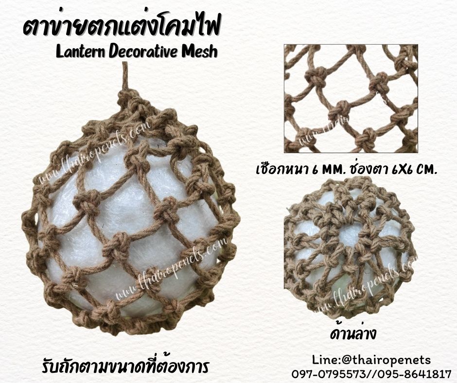 โคมไฟตกแต่งบ้านและสวน ตาข่ายโคมไฟเชือกถักจากเชือกมะนิลาแท้ รับทำตามขนาดที่ต้องการ พร้อมส่ง