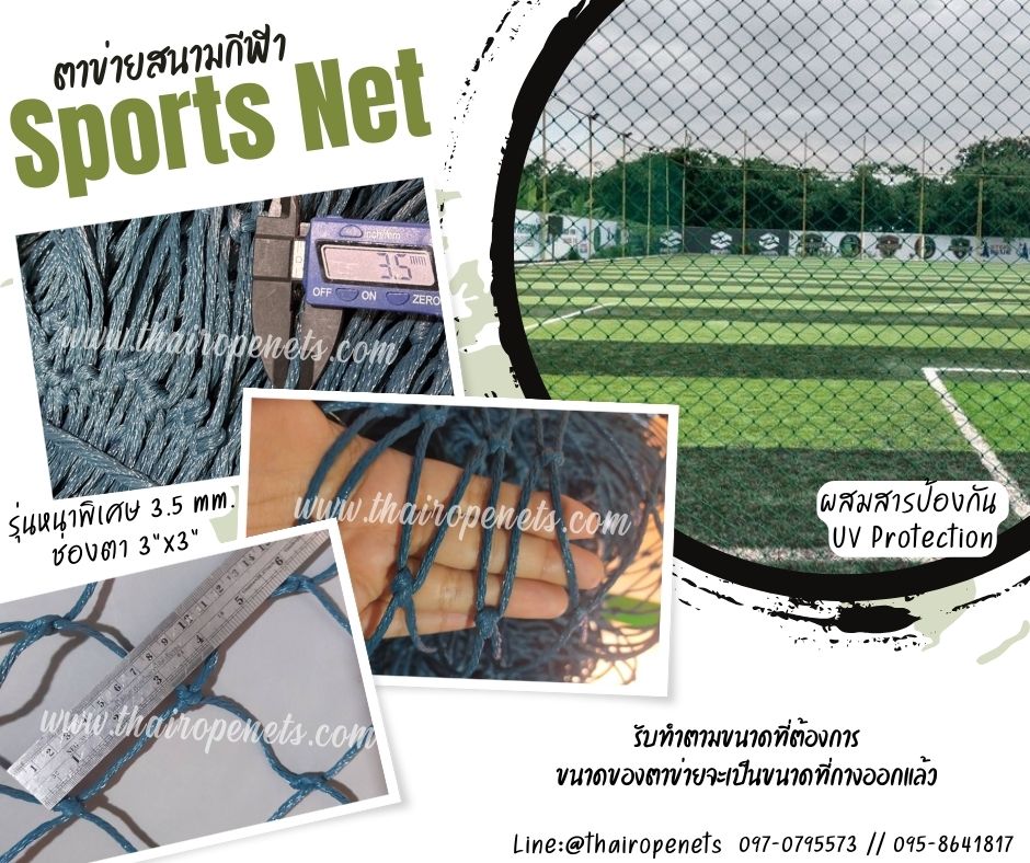 Sprots Net ตาข่ายสนามกีฬารุ่นเชือกหนาพิเศษ ตาข่ายกั้นสนามฟุตบอล เทนนิส บาส ผสมสารป้องกันUV ร้อยเชือกขอบพร้อมใช้