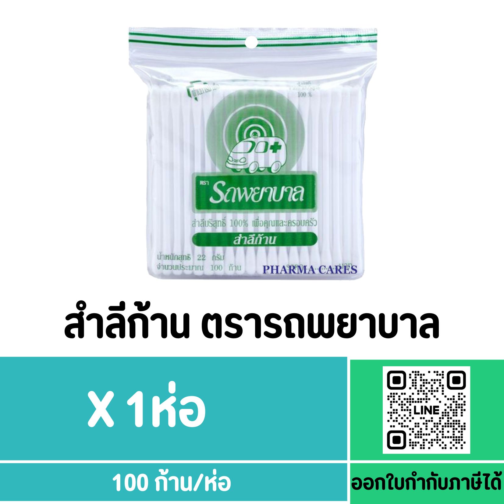 สำลีก้าน Cotton Bud ตรารถพยาบาล