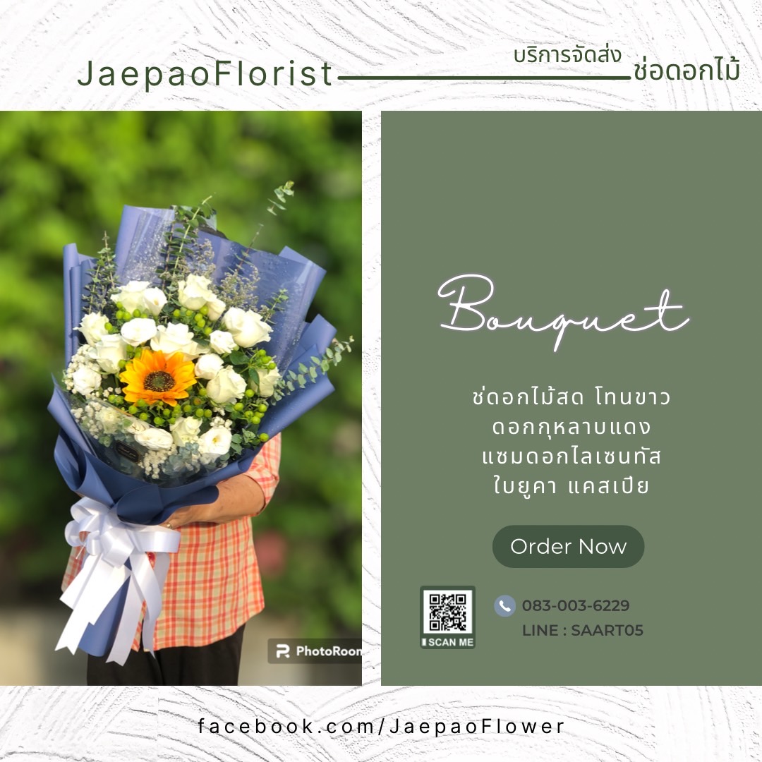 ช่อดอกกุหลาบสีขาว ทานตะวัน