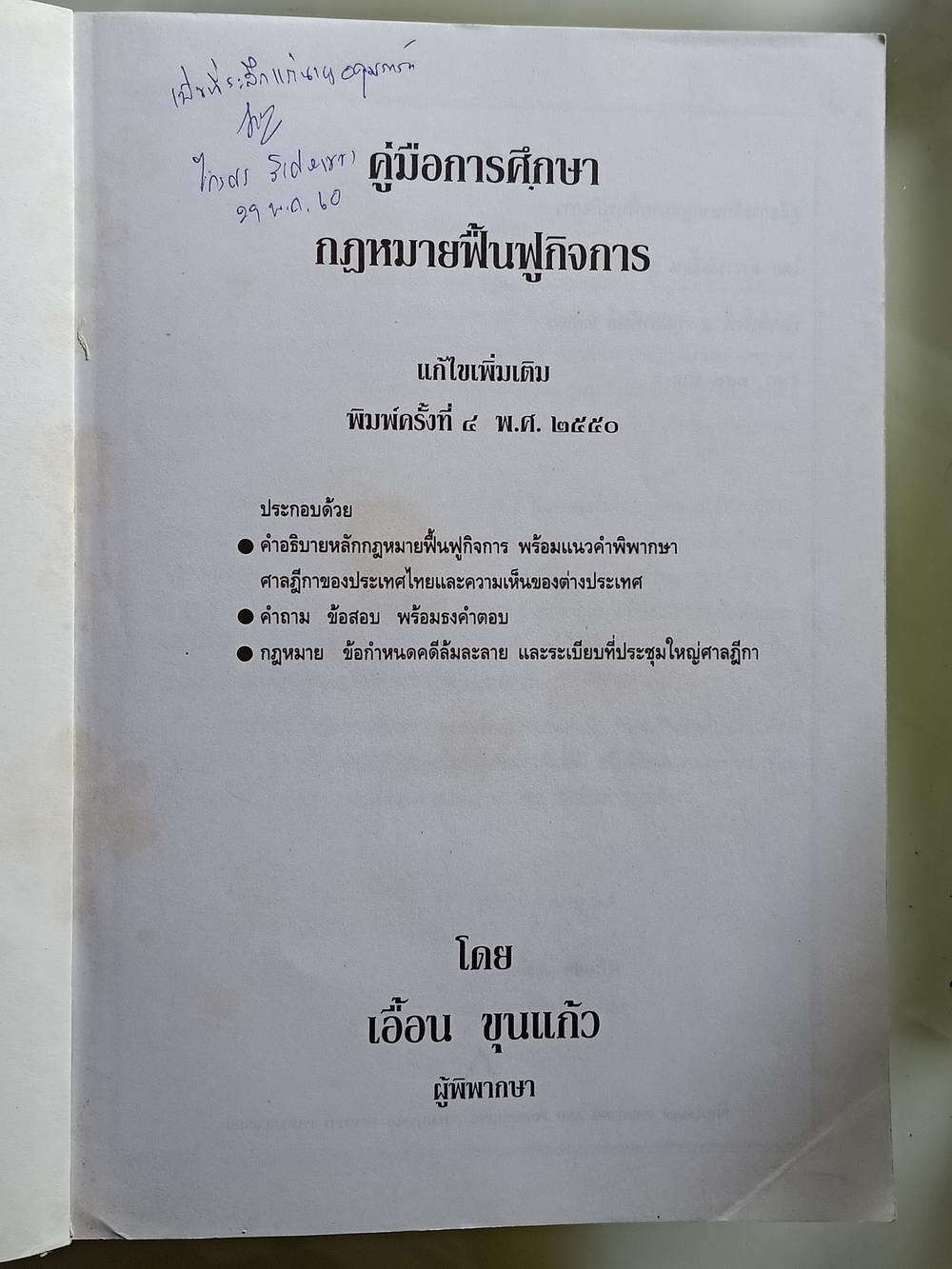 หนังสือมือสอง 204 "คู่มือการศึกษากฎหมายฟื้นฟูกิจการ" แก้ไขเพิ่มเติมพิมพ์ครั้งที่ 4 พ.ศ 2550 โดยเอื้อน ขุนแก้ว