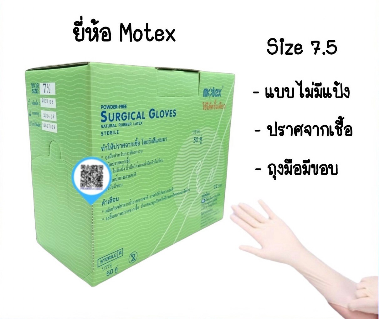 ถุงมือสเตอร์ไรด์ ไม่มีแป้ง สำหรับ ผ่าตัด ศัลยกรรม ยี่ห้อ MOTEX SIZE 7.5