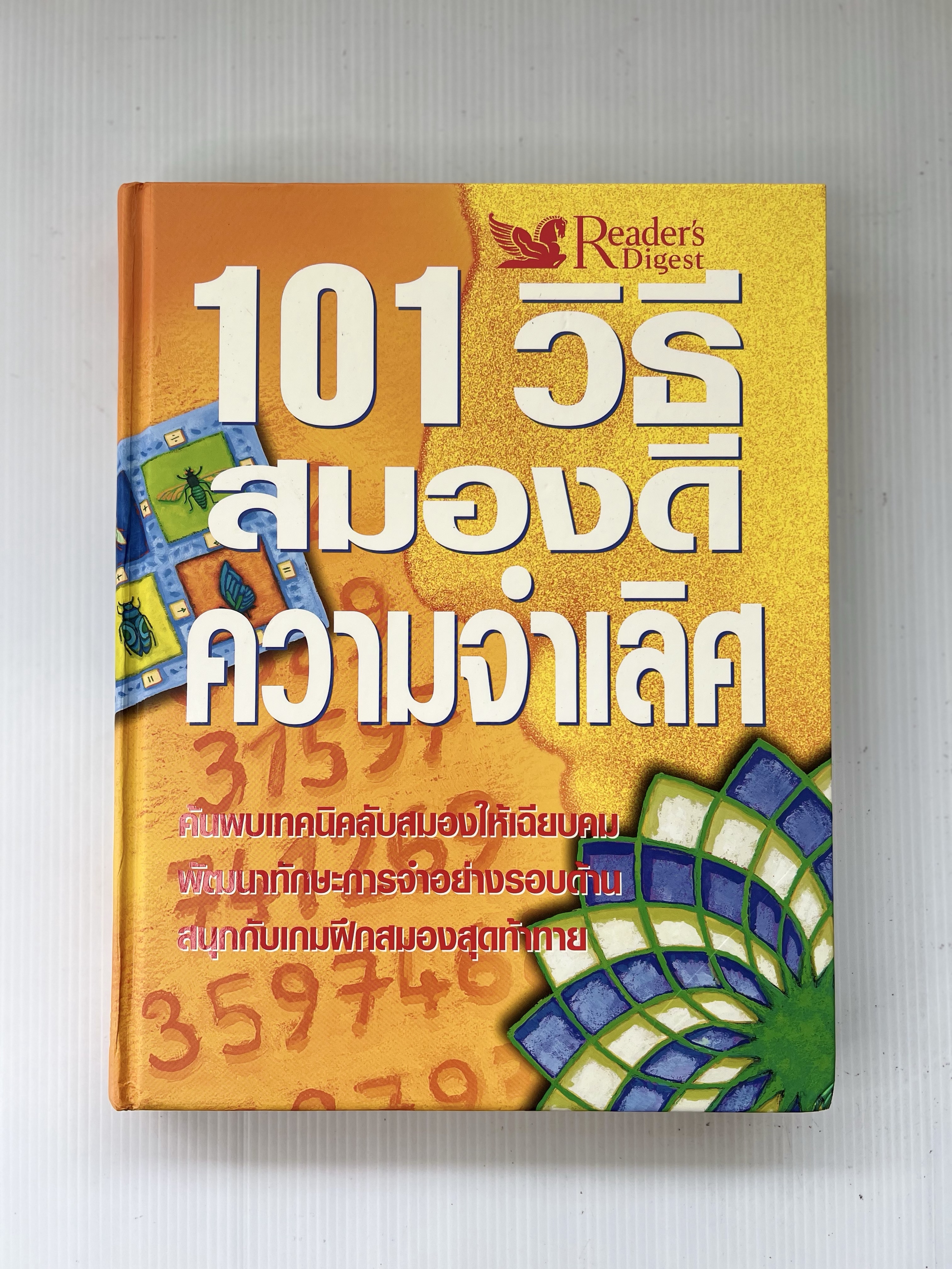 หนังสือ 101 วิธีสมองดี ความจำเลิศ 2008 ปกแข็ง