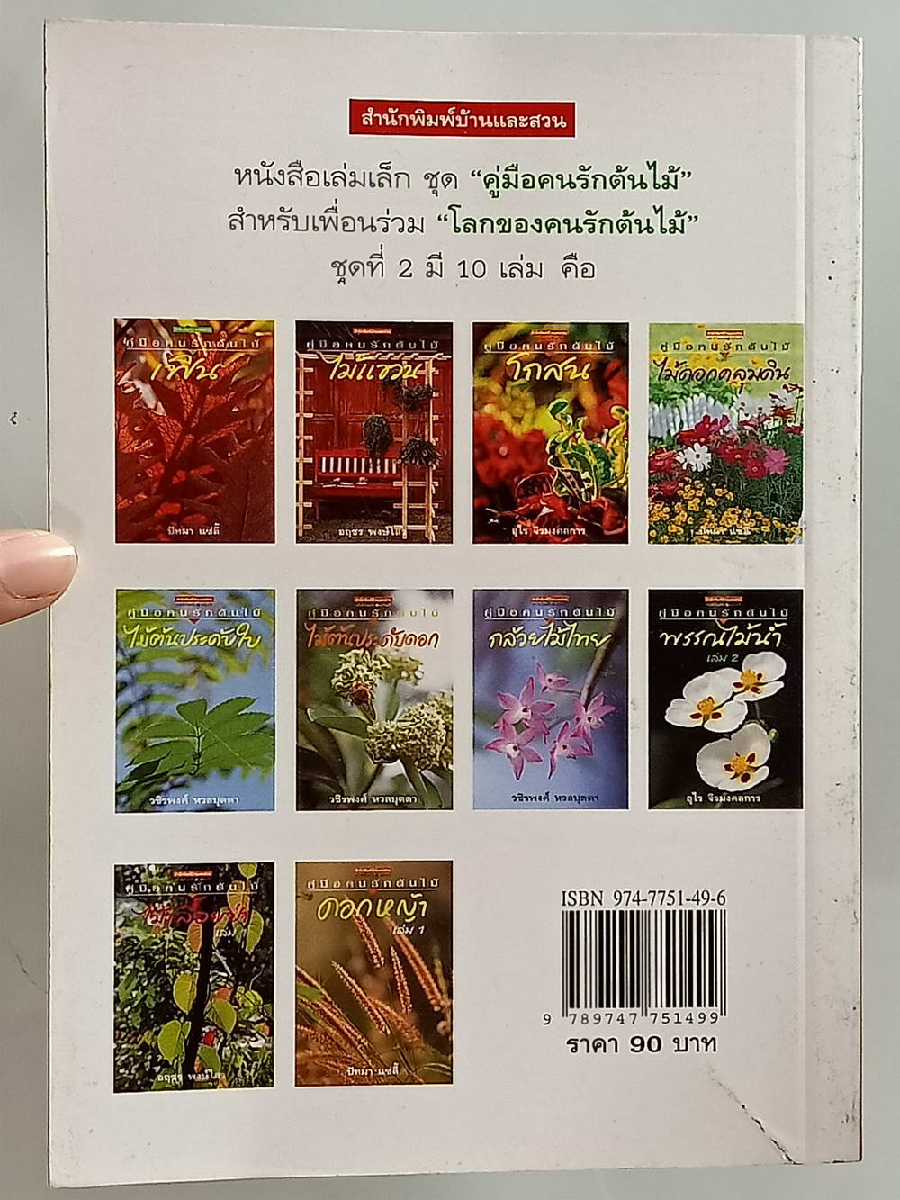 หนังสือมือสอง 171 "คู่มือคนรักต้นไม้ไม้ดอกคลุมดิน" แนะนำถึงประเภทของไม้ดอกคลุมดิน วิธีการปลูก ขยายพันธุ์และการดูแล ความหนา 95 หน้า