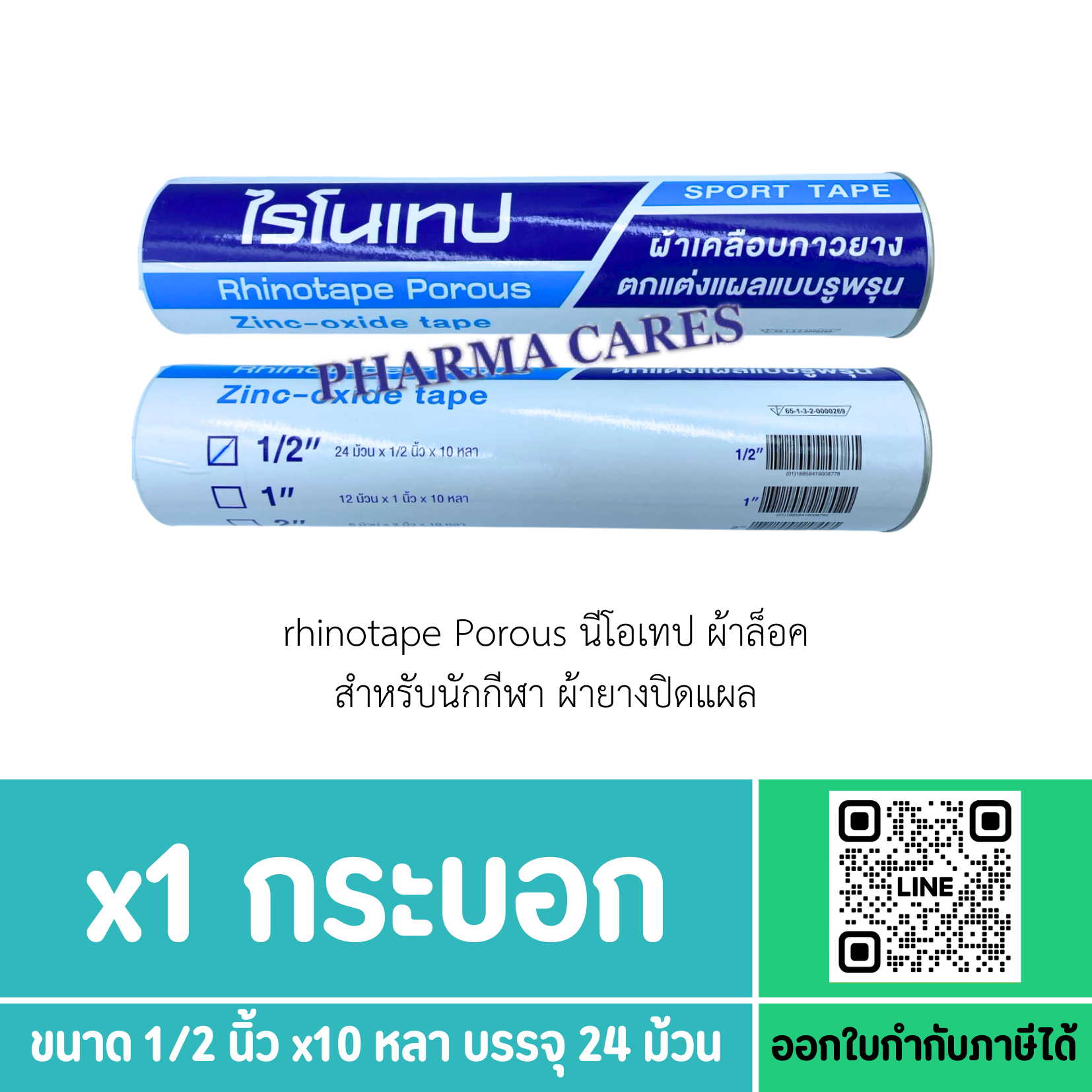 Rhinotape Porous ไรโนเทป ผ้าล็อค สำหรับนักกีฬา ผ้ายางปิดแผล [ 1/2 นิ้ว x 10หลา สีขาว 1 กล่อง บรรจุ 24 ม้วน ]