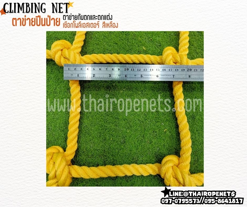 climbing net ตาข่ายปีนป่ายสำหรับเด็ก เชือกโพลีเอสเตอร์นิ่ม หนา 14 มิล ช่องตา 20x20 cm.ตาข่ายตกแต่งห้อง รับทำตามขนาดที่ต้องการ