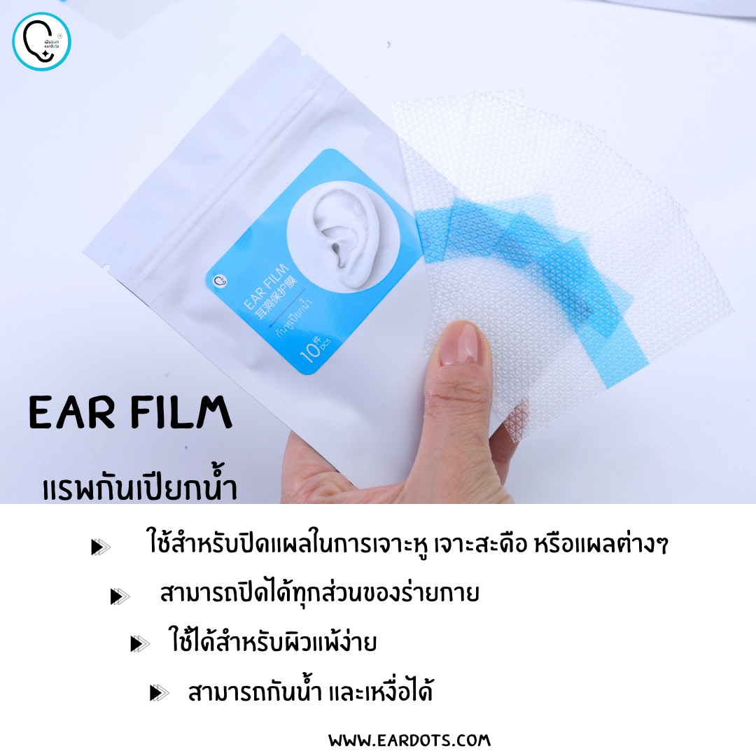 Ear flim กันหูเปียกหรือส่วนต่างๆของร่างกาย OP019