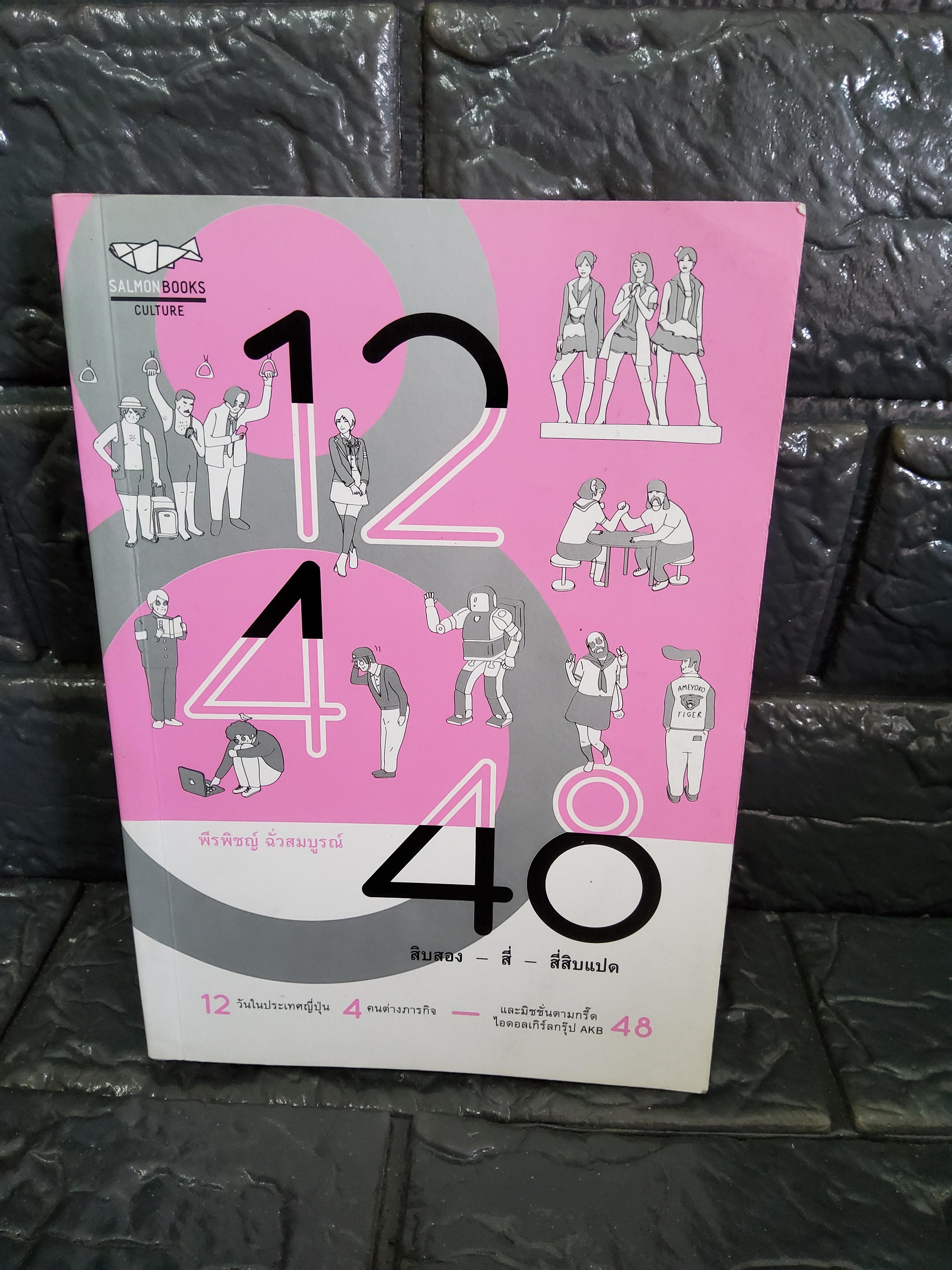 12-4-48 สิบสอง - สี่ - สี่สิบแปด / พีรพิชญ์ ฉั่วสมบูรณ์ 2557 ปกอ่อน