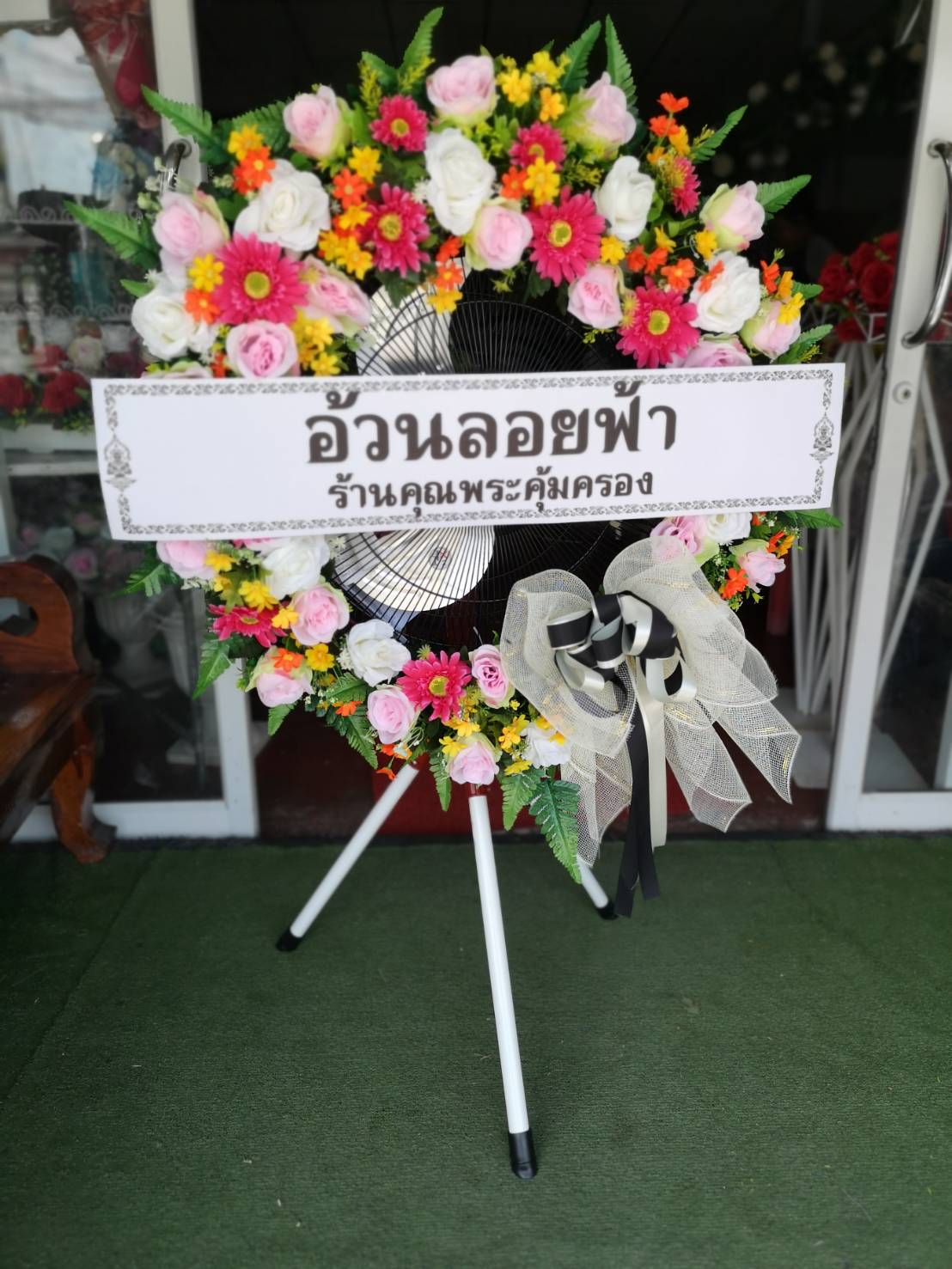 พวงหรีดพัดลมส่งวัดเสนาสนาราม