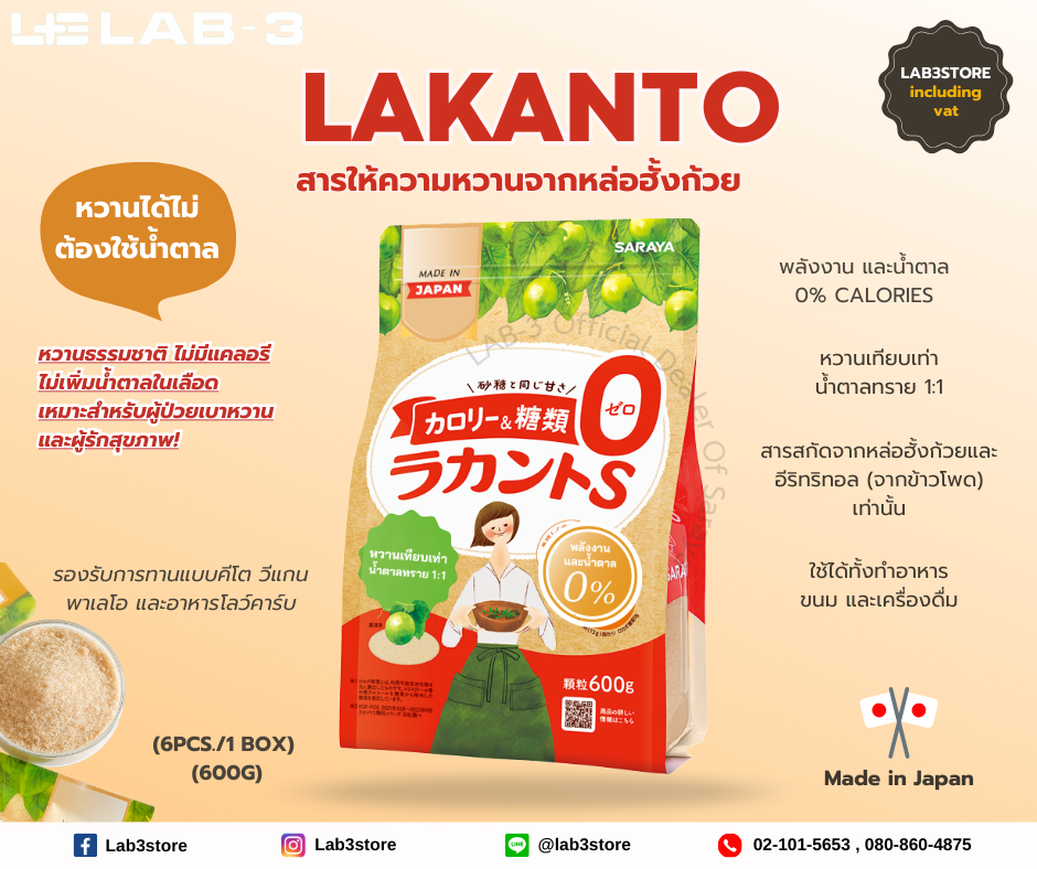 SARAYA Lakanto S Granule (Sweetener) ละคันโตะ เอส แกรนูล : สารให้ความหวานจากหล่อฮั้งก้วย 600g. 600
