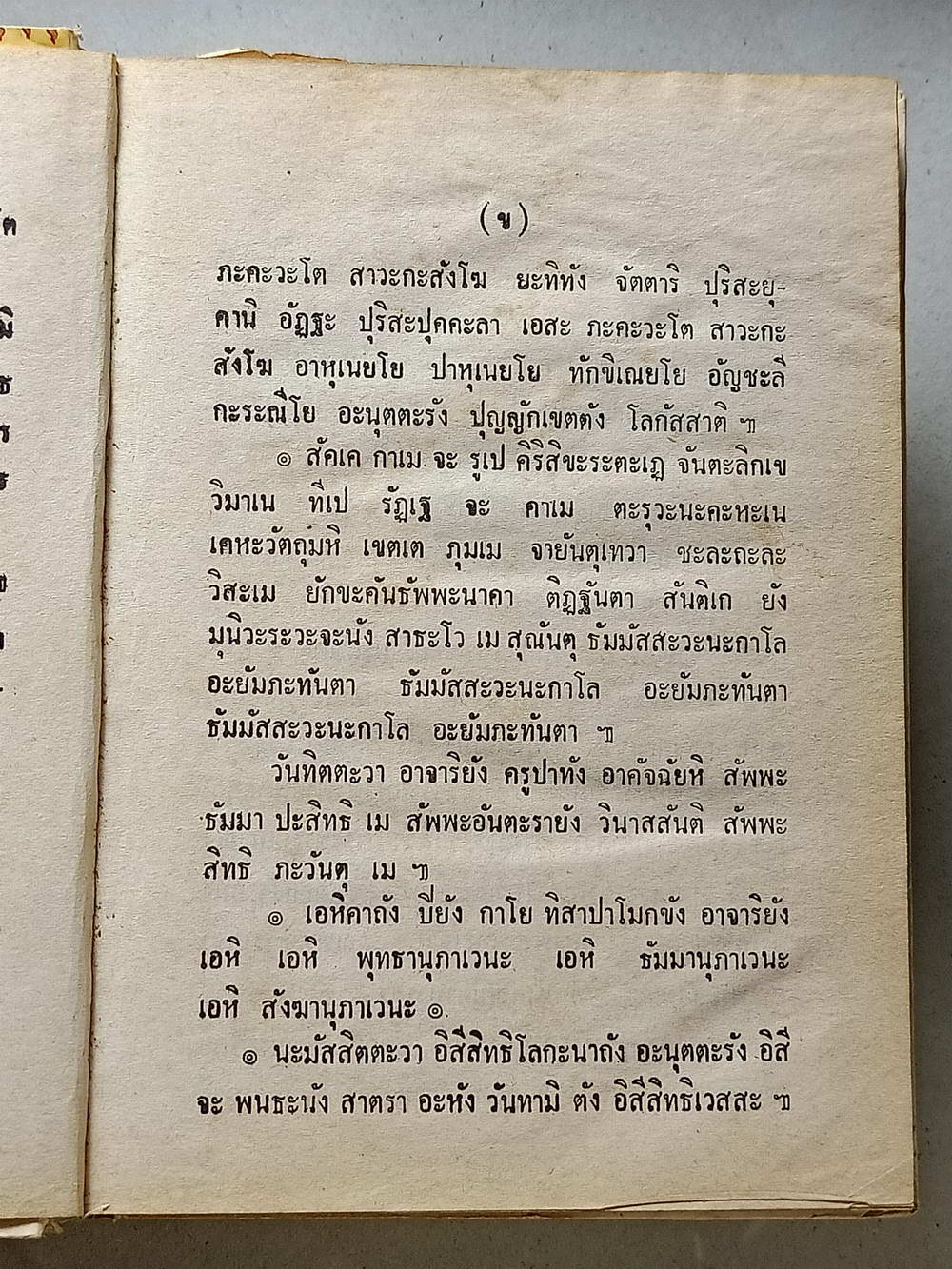 หนังสือมือสอง 121 "พระคาถา 108 พิสดาร" พร้อมด้วยวิธีอ่านเขียน หนังสือขอม ชำระโดยพระราชครูวามเทพมุนี อาจารย์อุรคินทร์ วิริยะบูรณะ ผู้เรียบเรียง สุดยอดของตําราไสยเวทย์ อีกเล่มหนึ่งของเมืองไทย ความหนา 272 หน้า