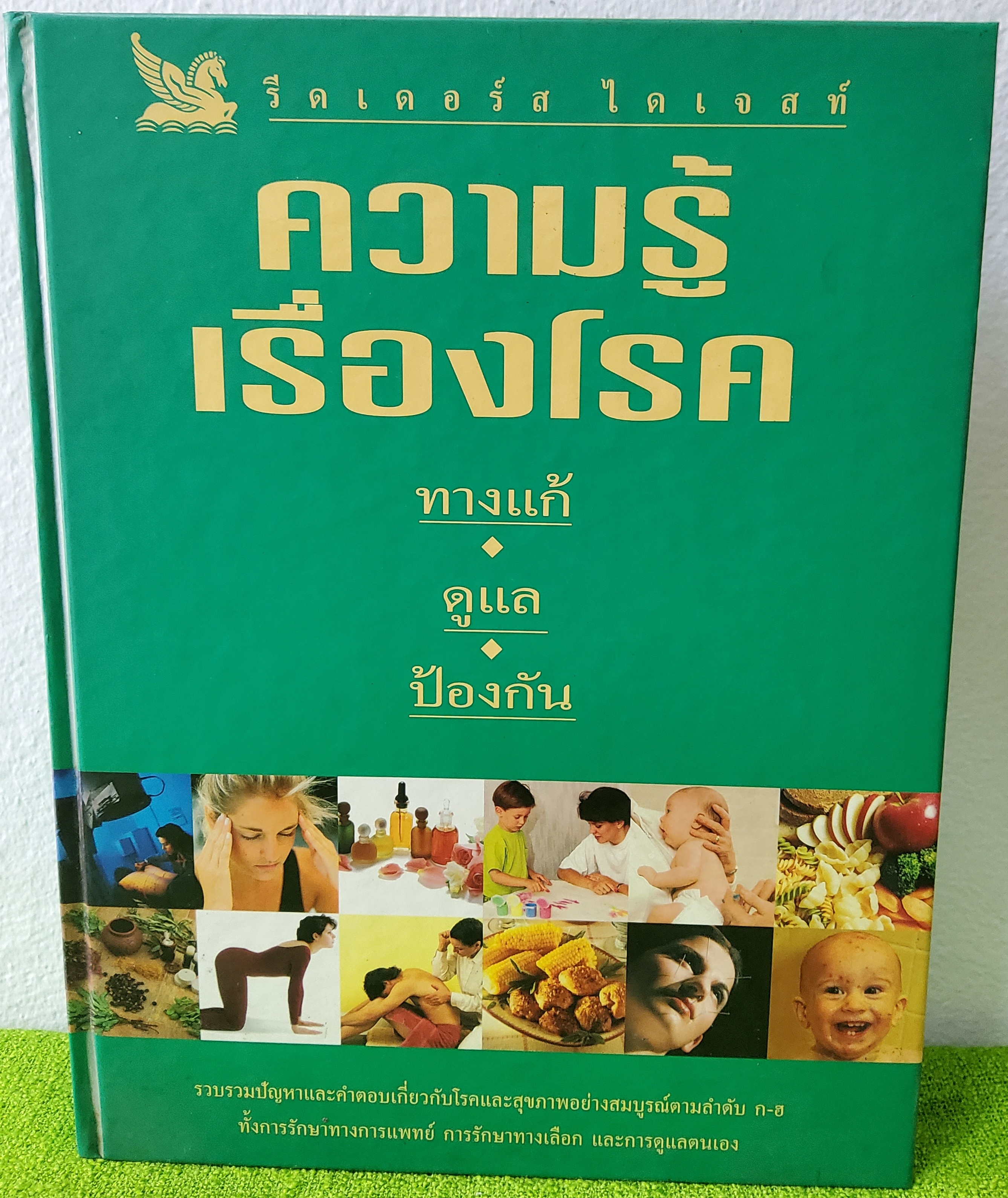 ความรู้เรื่องโรค ทางแก้ ดูแล ป้องกัน / บริษัท รีดเดอร์ส ไดเจสท์ (ประเทศไทย) จำกัด 2543 ปกแข็ง