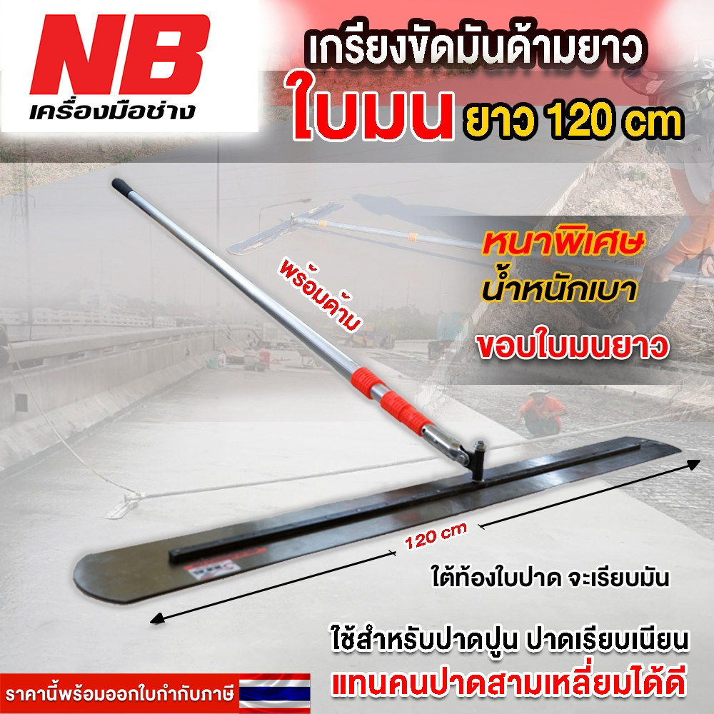 เกรียงขัดมันด้ามยาว(ใบยาว 120 ซม.) พร้อมด้าม 6 เมตร (ด้ามยืดหดได้)