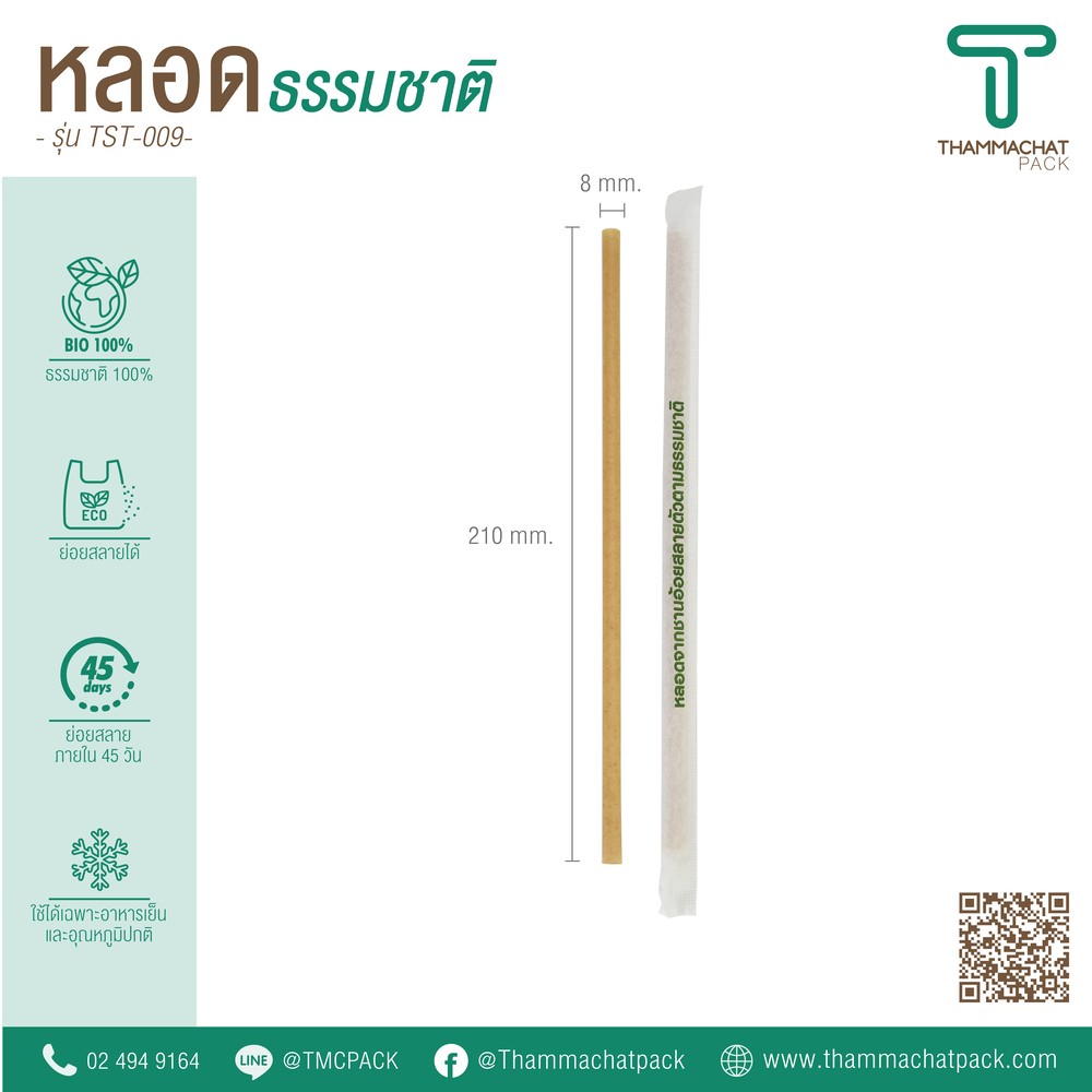 หลอดดูดน้ำ หลอดชานอ้อย รุ่น TST-009
