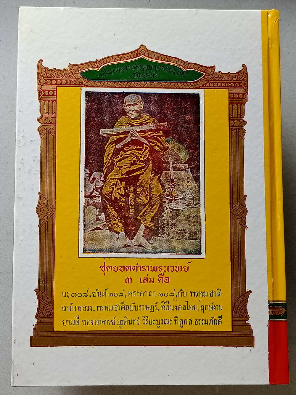 หนังสือมือสอง 122 "ยันต์ 108 พิสดาร" พร้อมด้วยวิธีอ่านเขียน หนังสือขอม ชำระโดยพระราชครูวามเทพมุนี อาจารย์อุรคินทร์ วิริยะบูรณะ ผู้เรียบเรียง สุดยอดของตําราไสยเวทย์ อีกเล่มหนึ่งของเมืองไทย ความหนา 172 หน้า