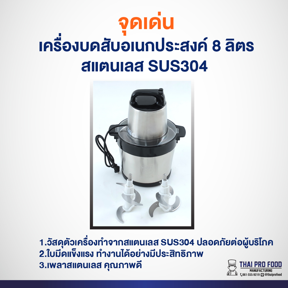 เครื่องบดสับอเนกประสงค์ 8 ลิตร สแตนเลส SUS304 ใช้สำหรับปั่น พริก กระเทียม ผัก เนื้อสัตว์ (ปั่นได้ 3-4 กิโลกรัม/ครั้ง)
