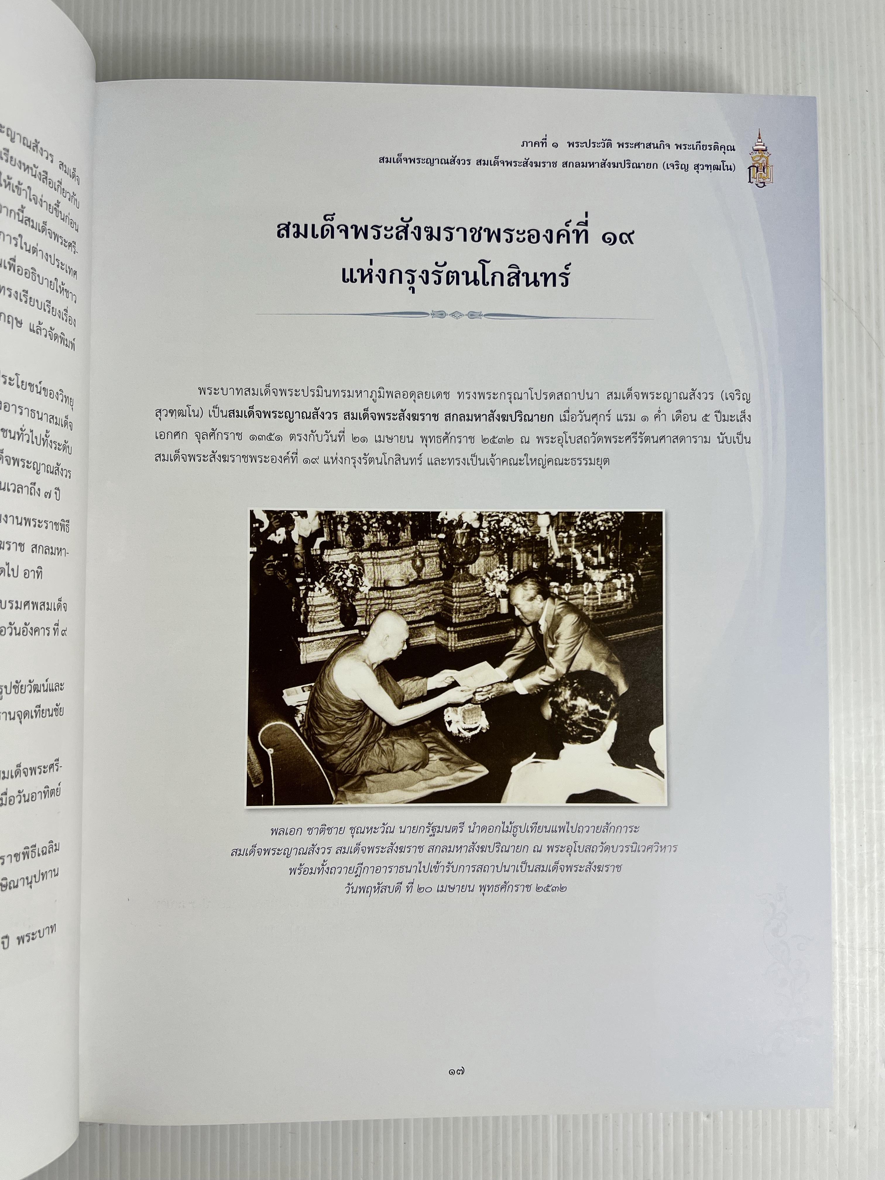 หนังสือ จดหมายเหตุงานพระศพ. สมเด็จพระญาณสังวร สมเด็จพระสังฆราช สกลมหาสังฆปรินายก (เจริญ สุวฑฺฒโน) 2559 ปกแข็ง