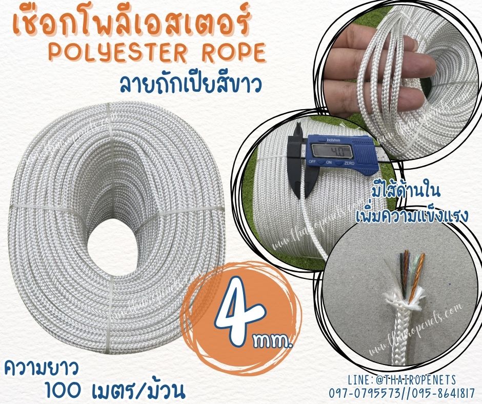 เชือกชักธงชาติ เชือกถักลายก้างปลา สีขาว เชือกหนา 4 มิล เชือกโพลีเอสเตอร์ถัก 2 ชั้น มีไส้เพิ่มความแข็งแรง พร้อมส่ง