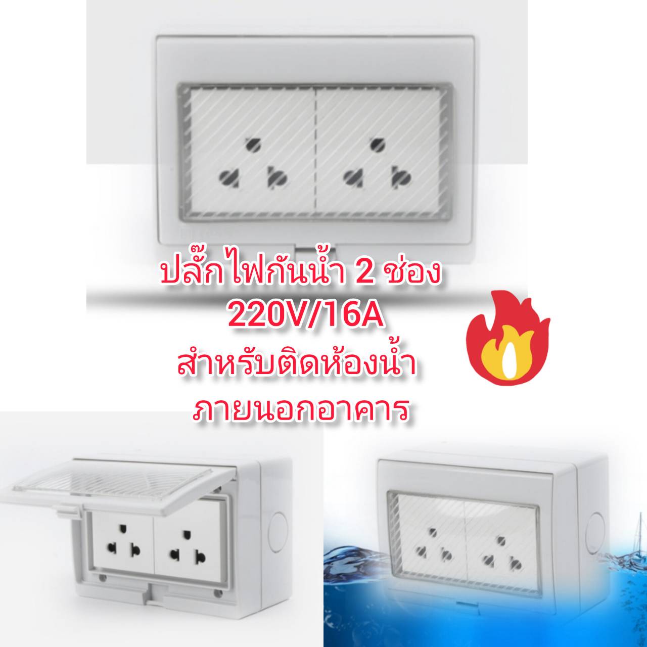 OT170 ปลั๊กไฟกันน้ำ 2 ช่อง 220V/16A