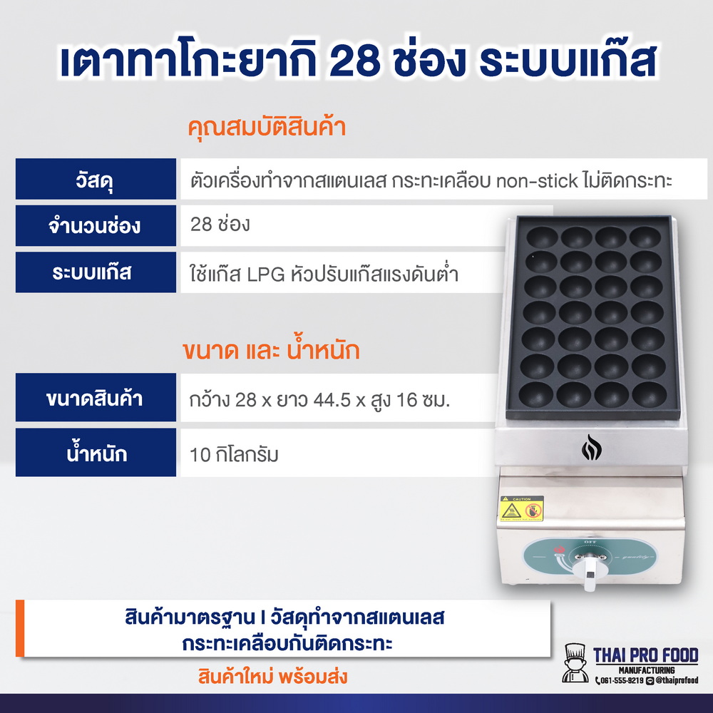 เตาทาโกะยากิ 28 ช่อง (ระบบแก๊ส)